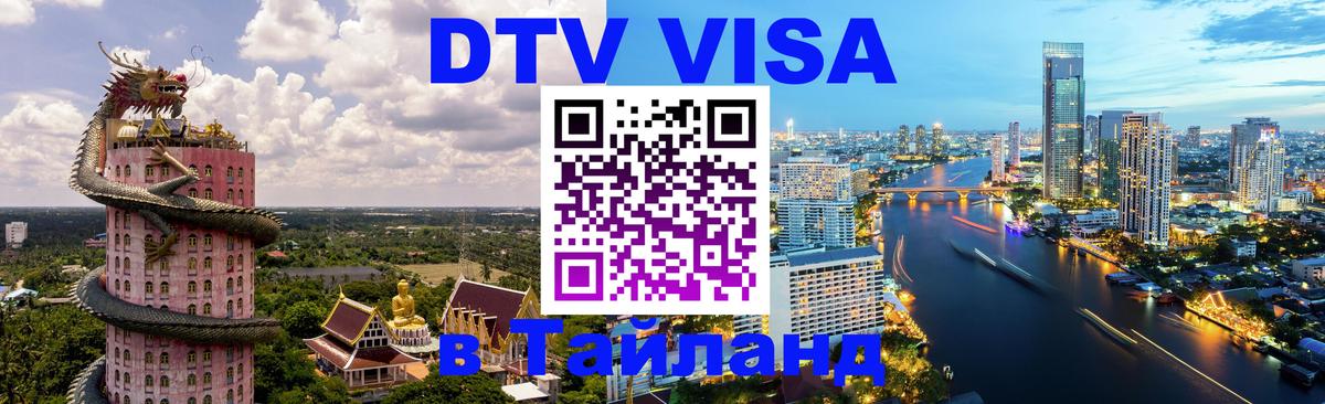 Долгосрочная виза DTV в Тайланд 