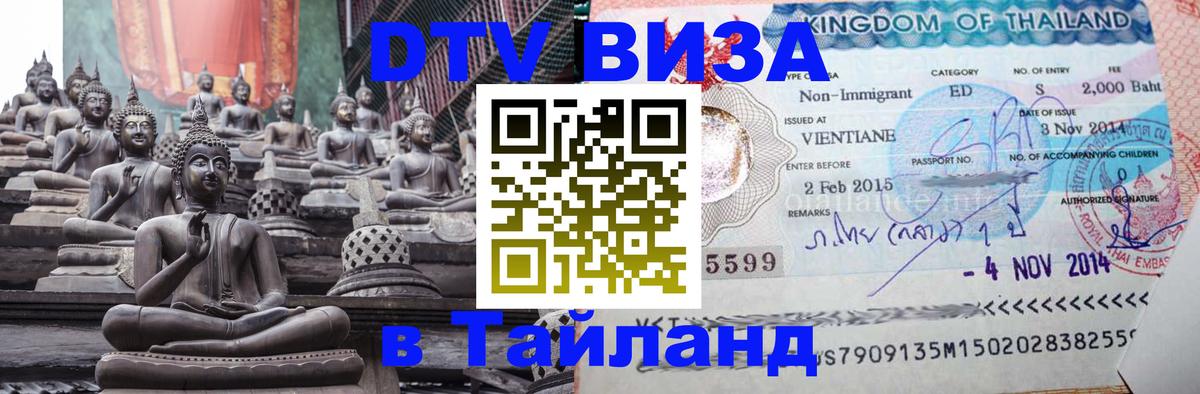 Destination Thailand Visa (DTV виза) Кострома 